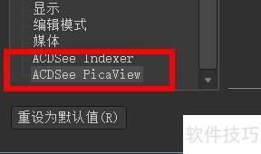 ACDSee如何打开启用ACDSee Picaview ACDSee如何打开启用ACDSee Picaview