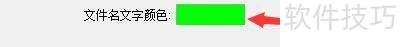 如何设置FastStoneViewer更改文件名文字颜色 如何设置FastStoneViewer更改文件名文字颜色