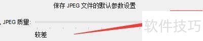 FastStoneViewer如何更改保存JEPG文件质量参数 FastStoneViewer如何更改保存JEPG文件质量参数