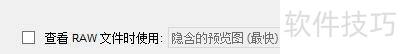 FastStoneViewer�鿴RAW�ļ����ʹ������Ԥ��ͼ