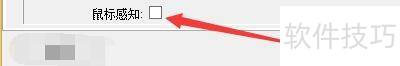 FastStoneImageViewer如何启用鼠标感知功能 FastStoneImageViewer如何启用鼠标感知功能