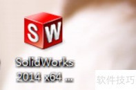 Solidworks2014安装步骤教程与激活 Solidworks2014安装步骤教程与激活