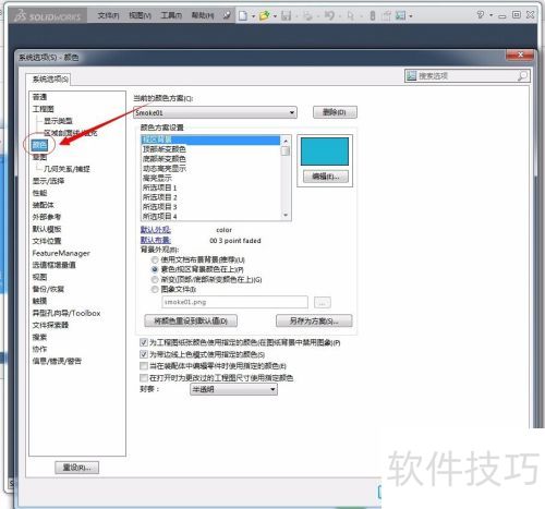 Solidworks2014 如何修改背景颜色 Solidworks2014 如何修改背景颜色