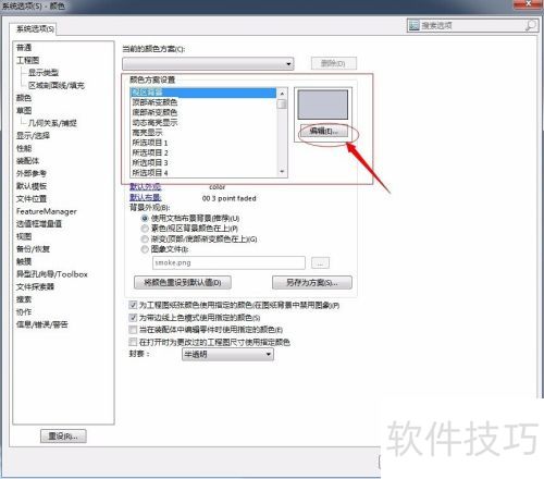 Solidworks2014 如何修改背景颜色 Solidworks2014 如何修改背景颜色
