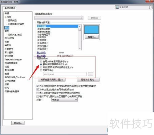 Solidworks2014 如何修改背景颜色 Solidworks2014 如何修改背景颜色