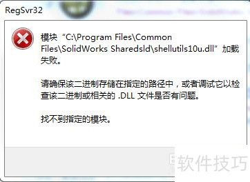 solidWorks�޷�װ��solidworks dll�ļ�