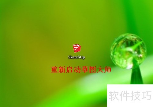 草图大师Sketchup如何设置单位? 草图大师Sketchup如何设置单位?