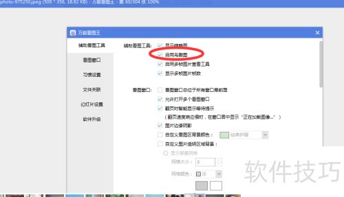 怎么设置万能看图王启用鸟瞰图? 怎么设置万能看图王启用鸟瞰图?