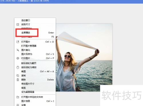 如何使用万能看图王的全屏播放功能? 如何使用万能看图王的全屏播放功能?