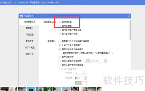 如何设置万能看图王显示缩略图? 如何设置万能看图王显示缩略图?