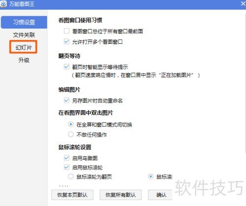 万能看图王如何取消幻灯片循环播放功能 万能看图王如何取消幻灯片循环播放功能
