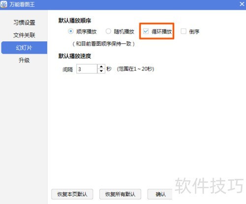 万能看图王如何取消幻灯片循环播放功能 万能看图王如何取消幻灯片循环播放功能