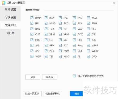 2345看图王如何关联所有图片格式 2345看图王如何关联所有图片格式