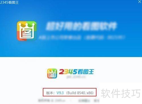 2345看图王在哪查看版本号 2345看图王在哪查看版本号