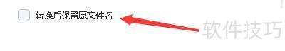 图图水印管家在转换后如何保留原文件名 图图水印管家在转换后如何保留原文件名