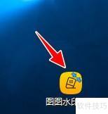 如何使用图图水印管家去除水印 如何使用图图水印管家去除水印