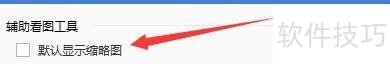 如何设置2345看图王默认显示缩略图 如何设置2345看图王默认显示缩略图