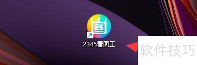 在2345看图王软件中如何设置过渡效果 在2345看图王软件中如何设置过渡效果
