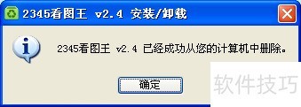 怎么卸载2345看图王? 怎么卸载2345看图王?