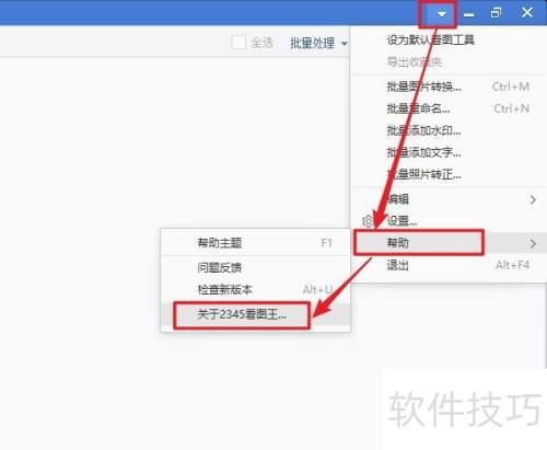 2345看图王软件怎么查看版本号 2345看图王软件怎么查看版本号
