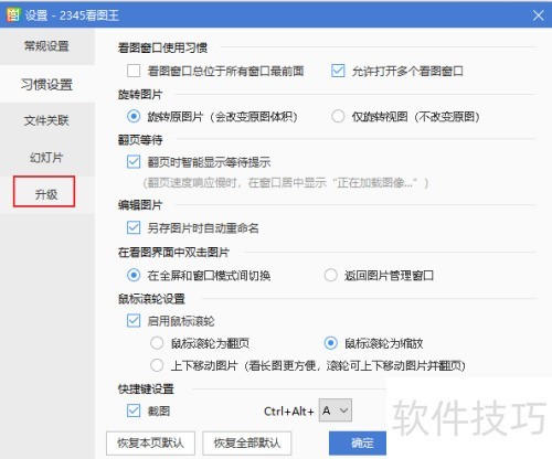 2345看图王如何设置自动升级 2345看图王如何设置自动升级