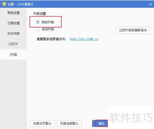 2345看图王如何设置自动升级 2345看图王如何设置自动升级