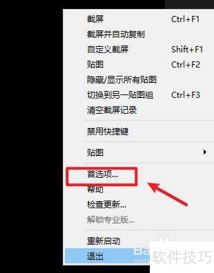 如何更改Snipaste截图的快捷键? 如何更改Snipaste截图的快捷键?