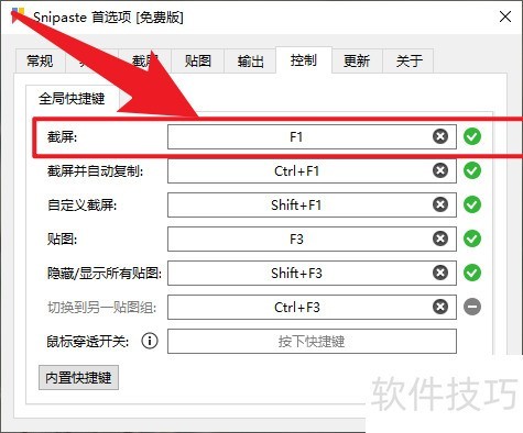 Snipaste��ô�޸Ľ�ͼ��ݼ�