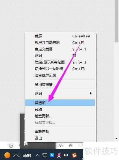 snipaste截图工具怎么更改截图快捷键 snipaste截图工具怎么更改截图快捷键