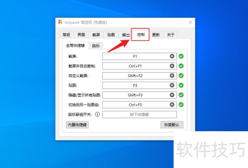 Snipaste��ͼ������ô�޸Ľ�ͼ��ݼ�