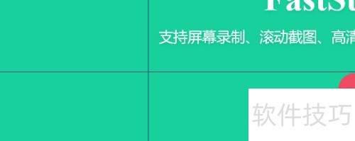 faststone capture截屏后图片不完整怎么办? faststone capture截屏后图片不完整怎么办?