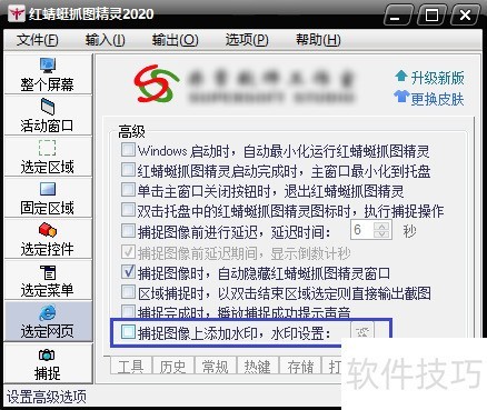 红蜻蜓抓图精灵如何添加水印 红蜻蜓抓图精灵如何添加水印