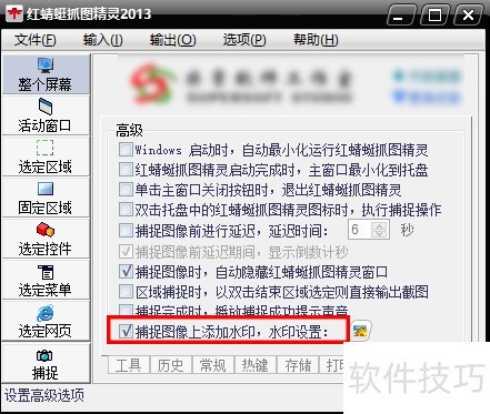 如何使用红蜻蜓抓图精灵进行抓图后添加时间水印 如何使用红蜻蜓抓图精灵进行抓图后添加时间水印