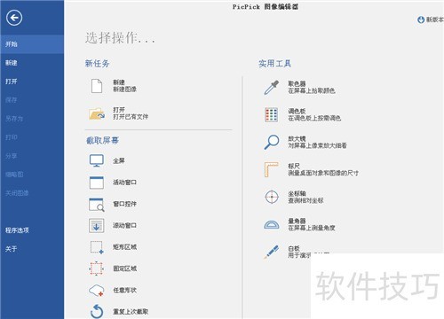 PicPick截图软件怎么用? PicPick截图软件怎么用?