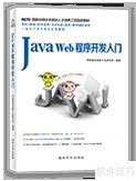 Java入门书籍推荐 Java入门书籍推荐