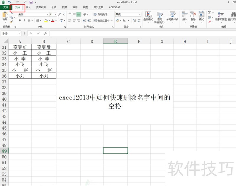 excel2013中如何快速删除名字中间的空格