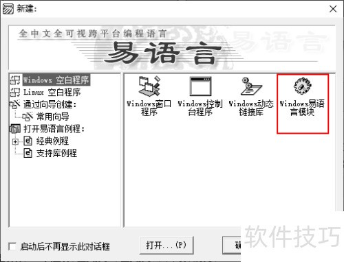 易语言怎样创建Windows易语言模块? 易语言怎样创建Windows易语言模块?
