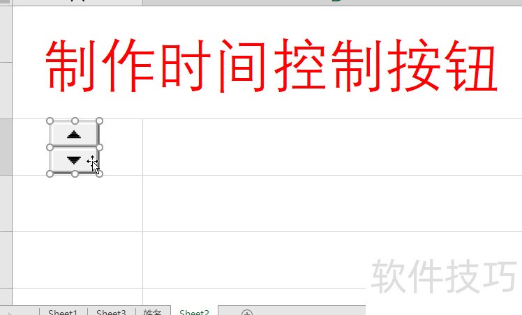 Excel制作时间控制按钮