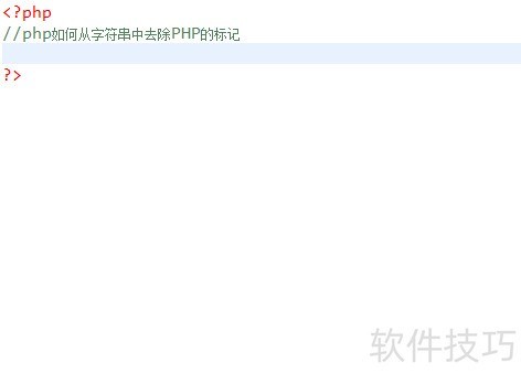 php如何从字符串中去除PHP的标记 php如何从字符串中去除PHP的标记