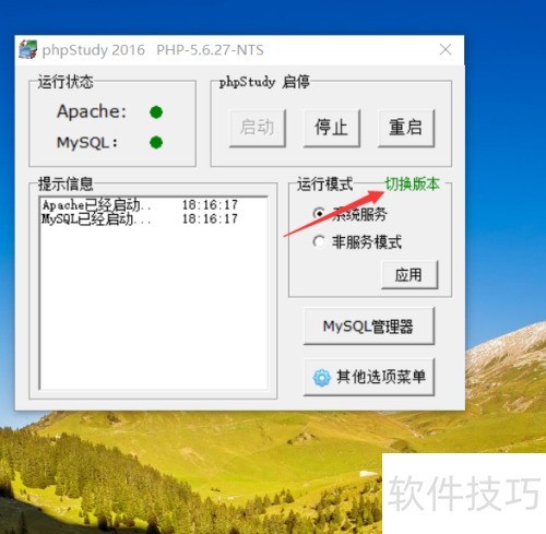 如何切换phpstudy版本 如何切换phpstudy版本