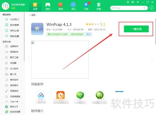 WinPcap怎么在电脑上使用360软件管家下载 WinPcap怎么在电脑上使用360软件管家下载