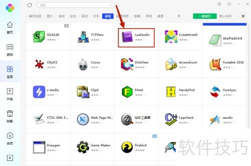 腾讯电脑管家中如何安装LuaStudio ? 腾讯电脑管家中如何安装LuaStudio ?