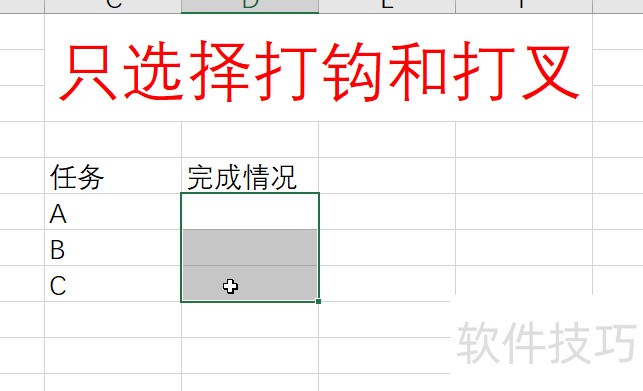 Excel如何只选择打钩和打叉-软件技巧-ZOL软件下载