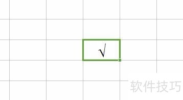 Excel里怎么输入对号√