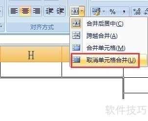 Excel合并的单元格怎么取消
