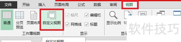 Excel实用教程之自定义视图的使用