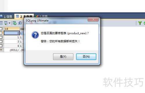 如何使用SQLyog截断数据库表 如何使用SQLyog截断数据库表