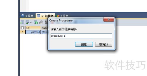 如何使用SQLyog创建数据库存储过程 如何使用SQLyog创建数据库存储过程