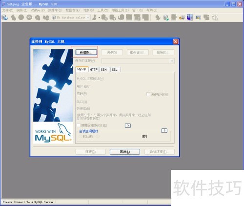 SQLyog怎么使用 SQLyog怎么使用