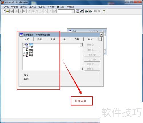 如何在vfp中打开和关闭项目? 如何在vfp中打开和关闭项目?